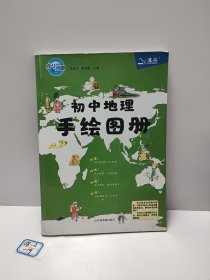 北斗地图初中地理手绘图册（2019年新版）