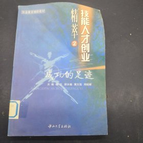 技能人才创业精萃.2.成功的足迹