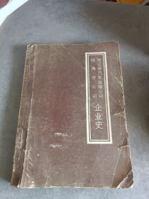浙江省汽车运输公司临海分公司企业史(第一辑(1949一1956)）