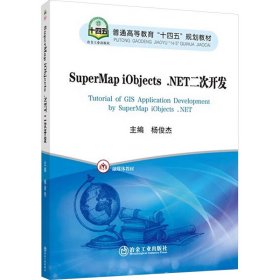 supermap iobjects.二次开发 大中专理科科技综合 杨俊杰 编 新华正版