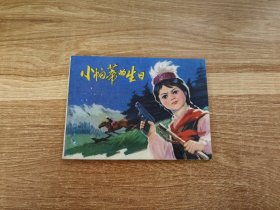 小帕蒂的生日