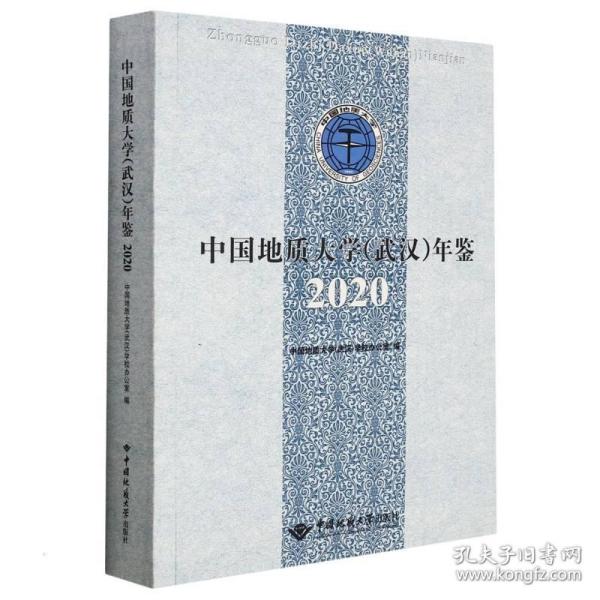 中国地质大学<武汉>年鉴(2020)