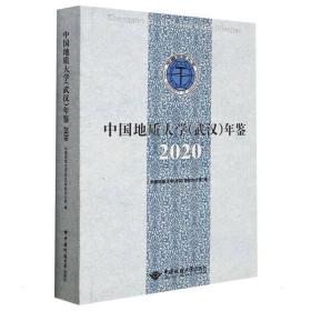 中国地质大学<武汉>年鉴(2020)