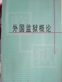 外国监狱概论