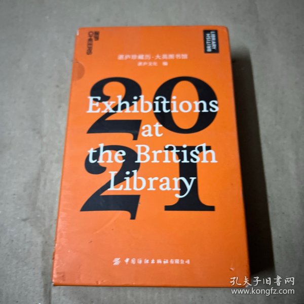 湛庐珍藏历·大英图书馆.2021（一本日历看尽12个火遍全球的知名展览，可以听的日历）