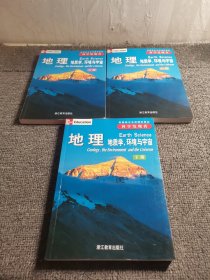 地理（全三册）：地质学、环境与宇宙