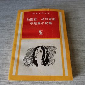 加西亚 马尔克斯中短篇小说集