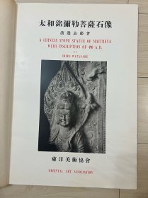 佛造像美术-太和铭弥勒菩萨石像。东洋美术协会1953年出版发行。作者呈送签名有。内容90%是图版，中英日文。北魏，云冈关联的石佛图片。少见的单面印刷，71页。尺寸：26*37cm。经年痕迹，书脊小伤 封皮水渍。
