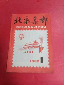 创刊号《北京集邮》 1982年1月