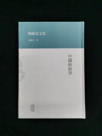 杨树达文集 中国修辞学 （精装本）仅印2100册