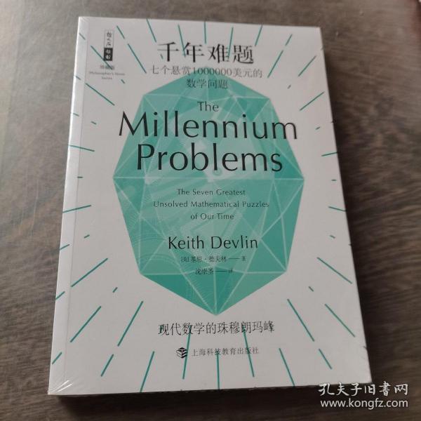 千年难题:七个悬赏1000000美元的数学问题 