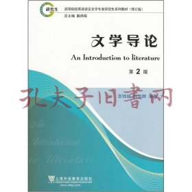 高等学校英语语言文学专业研究生系列教材修订版：文学导论（第2版）