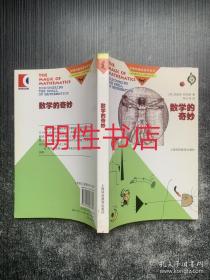 加德纳趣味数学系列：数学的奇妙