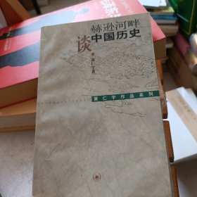 赫逊河畔谈中国历史：黄仁宇作品系列