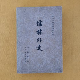 儒林外史（中国古典文学读本丛书）