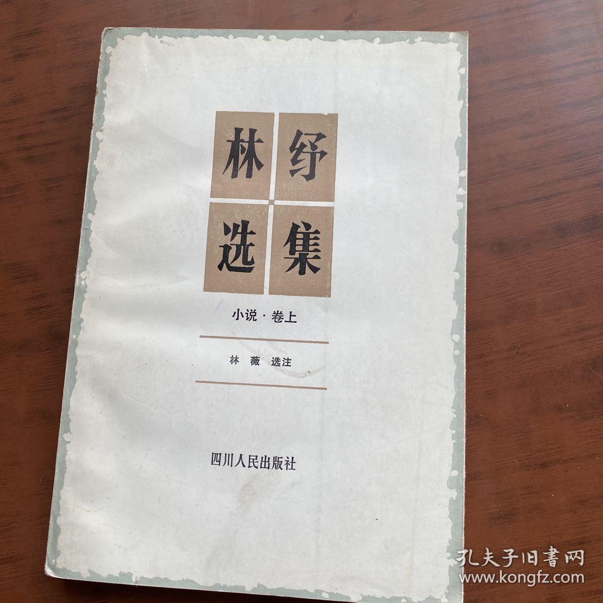 林纾选集.小说.卷上（林薇 签赠本 、 王志敏 指正）