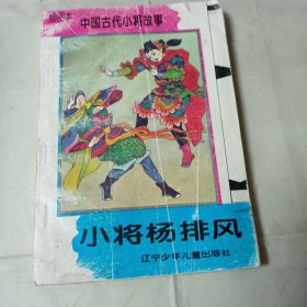 中国古代小将故事《小将杨排风》1996年1版1印10000册