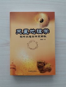 天星地理学-赖布衣堪舆体系解密：赖布衣堪舆体系解秘