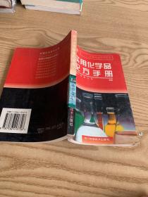 实用化学品配方手册