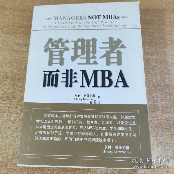 管理者而非MBA