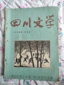 四川文学（1964年九月号）