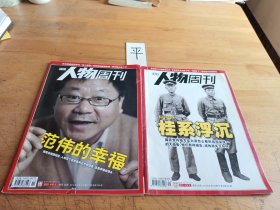 人物周刊《2010年4月5日–9月6日第11、31期总第204、224期》（2本合售）