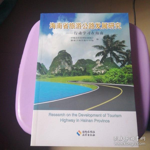 海南省旅游公路发展研究 : 行动学习在海南 : 汉、
英