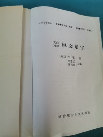 中华名著百部—说文解字（上册）以实图为准