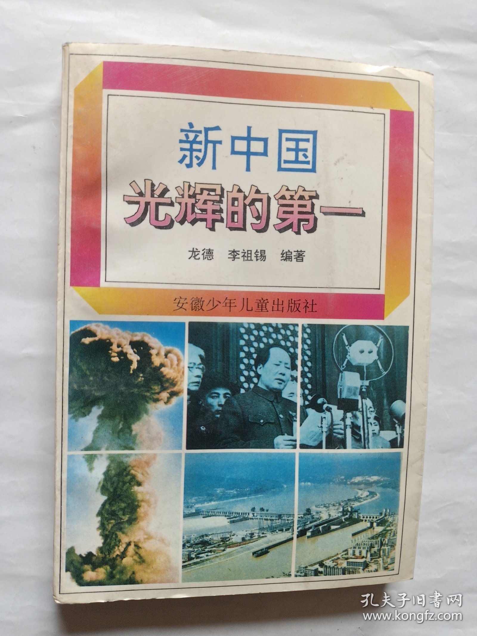 新中国光辉的第一