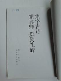 颜真卿 颜勤礼碑 集字古诗  王福庵书说文部目  张猛龙碑