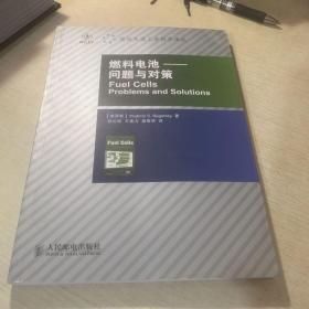 燃料电池：问题与对策（作者签赠本）