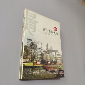 我與貴州大學(xué)