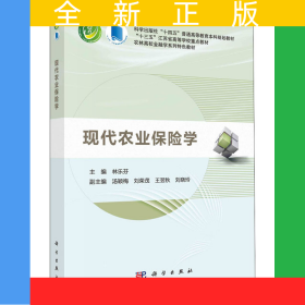 現(xiàn)代農(nóng)業(yè)保險學(xué)