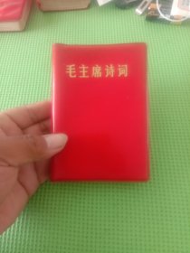 毛主席诗词