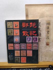 邮苑散记   89年一版一印   品纸如图   书票一枚  便宜9元