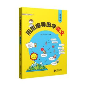 用思维导图学语文(4上)/小学语文教师书林 小学基础知识 张敏华