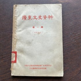 广东文史资料(第一辑) (1963年4月再版）