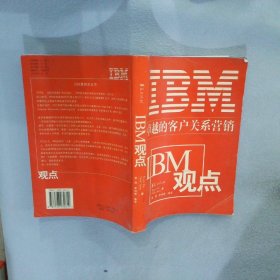 IBM观点