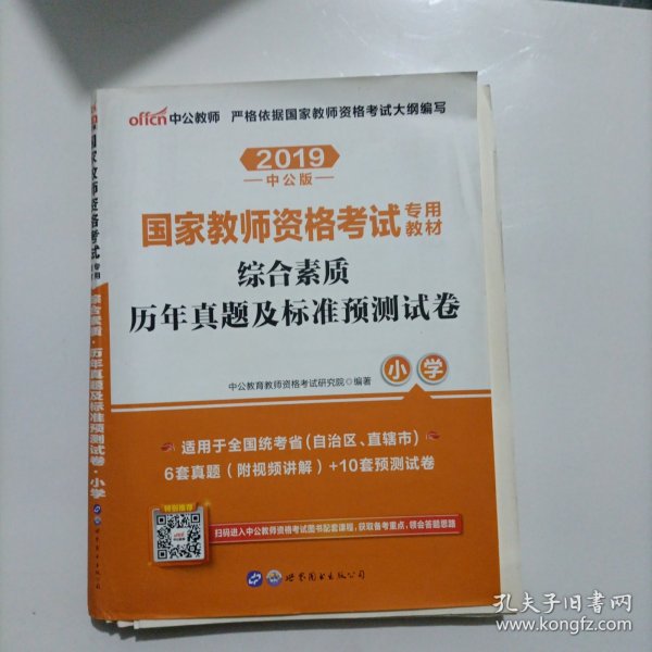 中公版·2017国家教师资格考试专用教材：综合素质历年真题及标准预测试卷小学