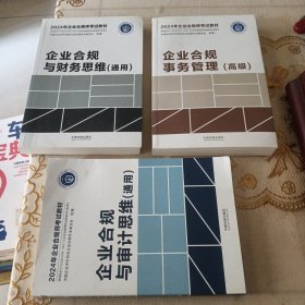 企业合规与审计思维（通用）企业合规与财务思维（通用）企业合规与事务管理（高级）（2024年企业合规师考试教材）三本，合售