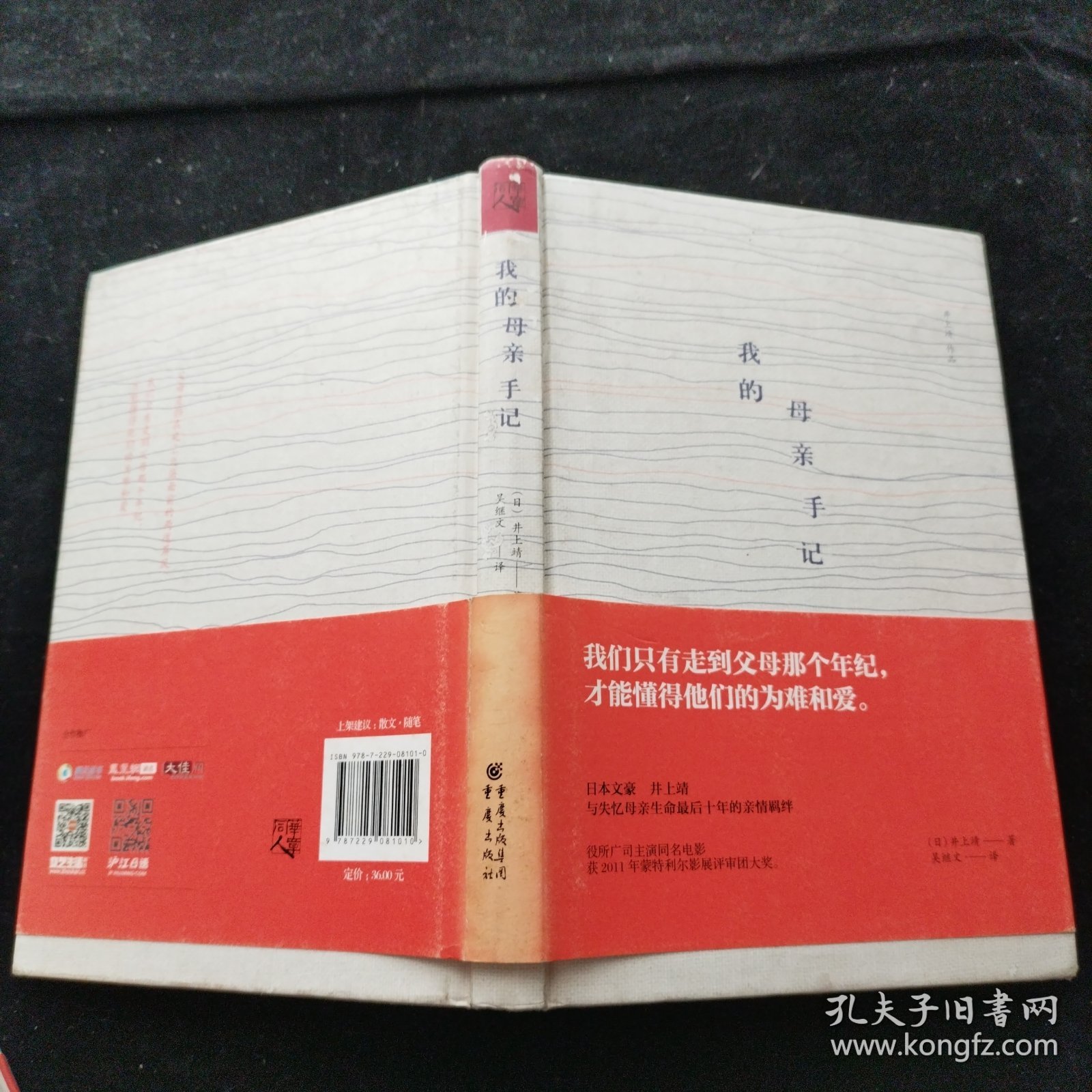 我的母亲手记 [日]井上靖 精装本