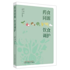 药食同源　饮食调护 任蓁,张晓宇主编 9787513274807 中国医出版社 2022-08-01