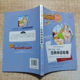 让孩子受益一生的经典神话故事