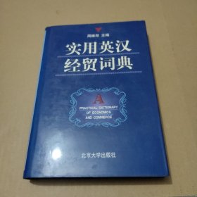 实用英汉经贸词典（精装版）