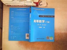 高等数学（理工类 第五版 下册）/21世纪数学教育信息化精品教材·大学数学立体化教材