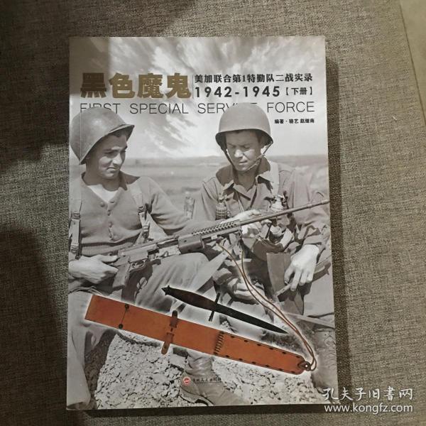 黑色魔鬼 ：美加联合第1特勤队二战实录1942-1945