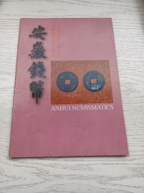 《安徽钱币》杂志:货币史研究、钱币史资料、泉苑、古钱文化、出土与集藏、收藏指南等栏目，