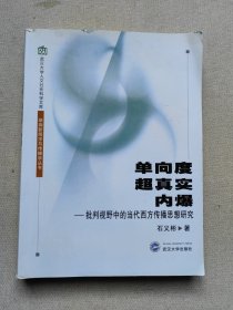 单向度、超真实、内爆：批判视野中的当代西方传播思想研究