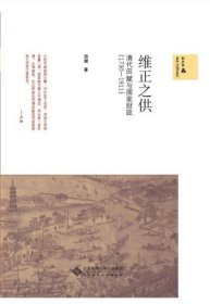 维正之供：清代田赋与国家财政（1730—1911）