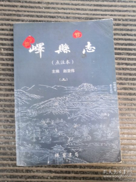 峄县志点注（上册）